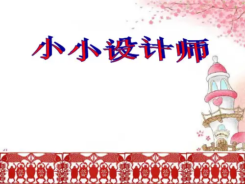 人教新课标二年级下册数学优秀课件《小小设计师》(共17张PPT)