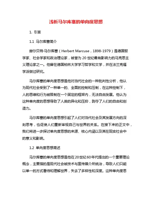 浅析马尔库塞的单向度思想
