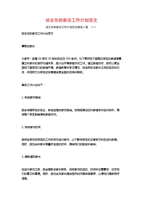 班主任的家访工作计划范文2篇
