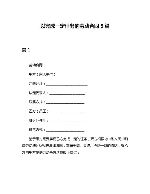 以完成一定任务的劳动合同5篇