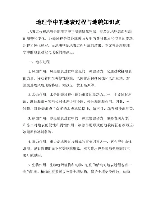 地理学中的地表过程与地貌知识点