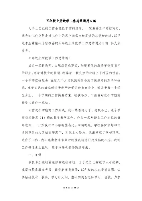 五年级上册数学工作总结通用5篇