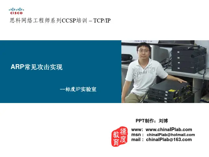 ARP攻击防范-课件 防范