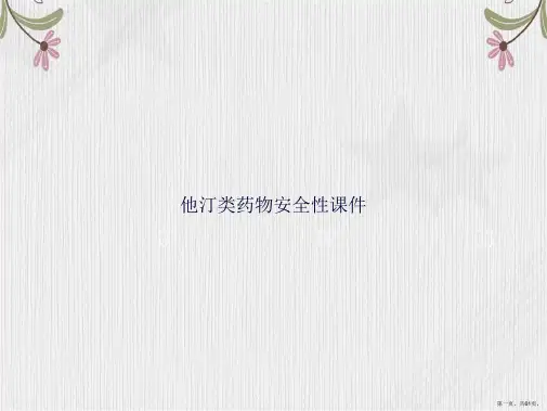 他汀类药物安全性讲课文档