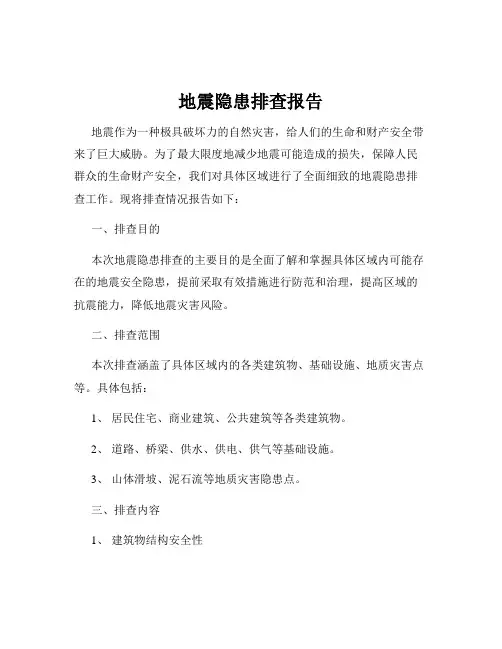 地震隐患排查报告