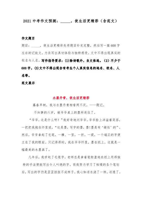 2021中考作文预测：_____,使生活更精彩(含范文)