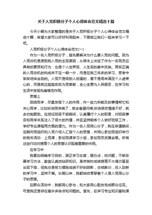 关于入党积极分子个人心得体会范文精选十篇