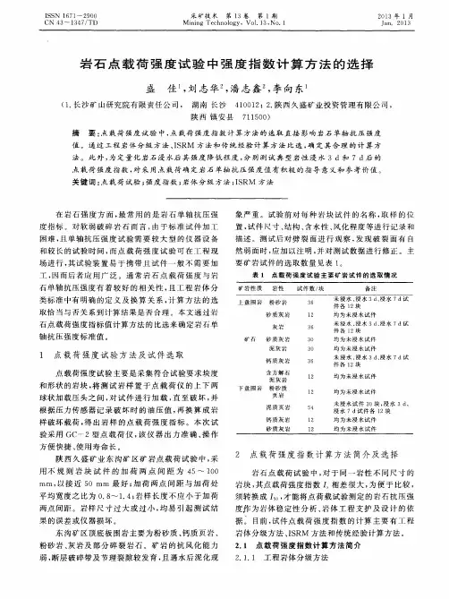 岩石点载荷强度试验中强度指数计算方法的选择