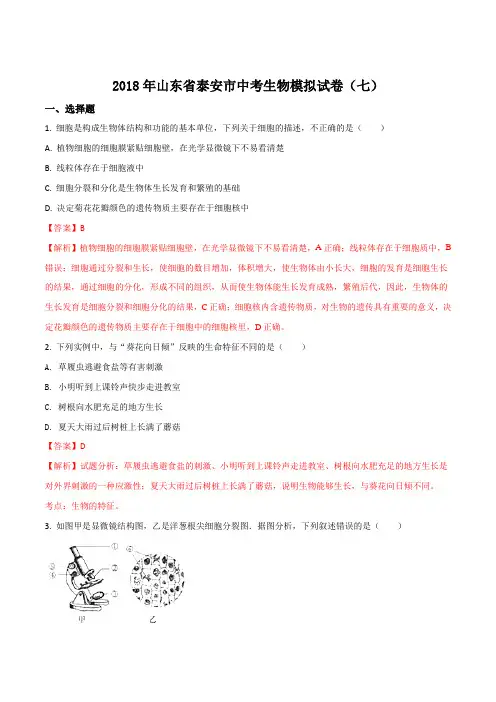 2018年山东省泰安市中考生物模拟试题七(解析版)