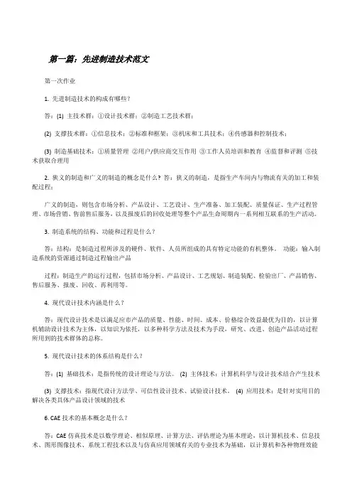 先进制造技术范文[修改版]