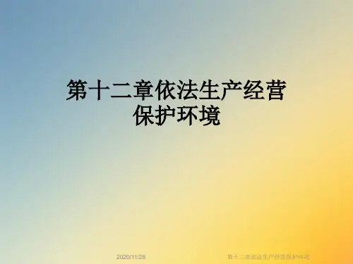 第十二章依法生产经营保护环境