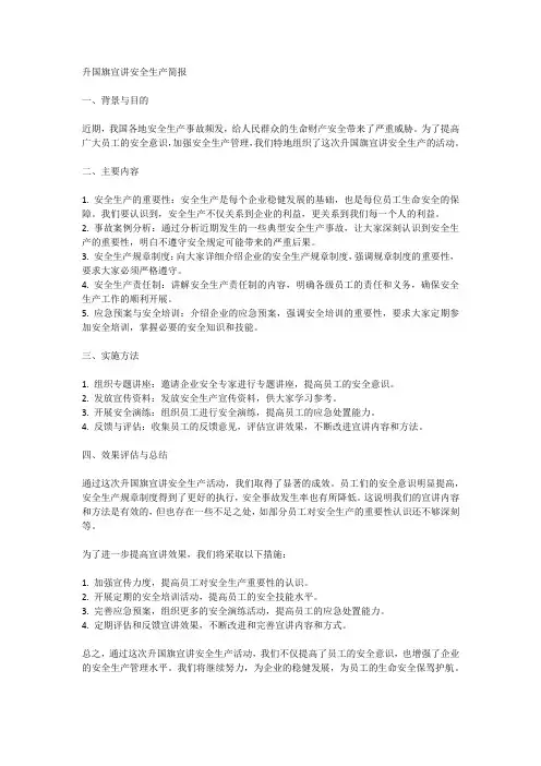 升国旗宣讲安全生产简报
