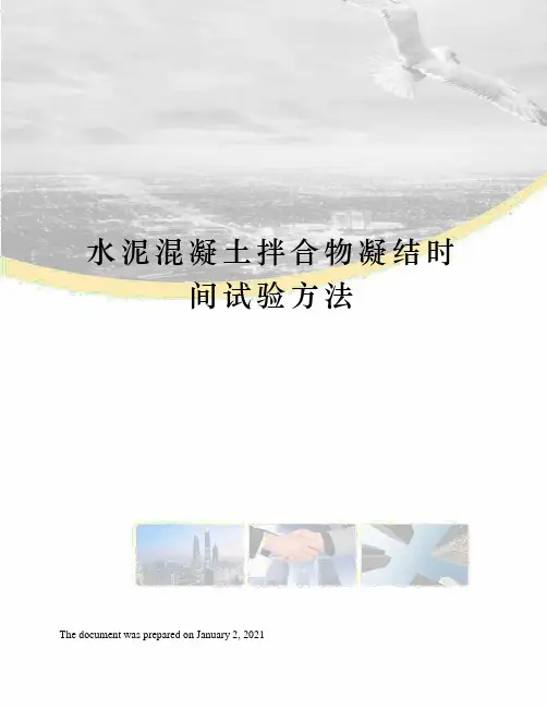 水泥混凝土拌合物凝结时间试验方法