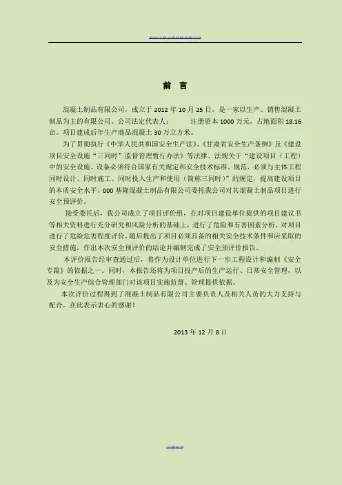混凝土搅拌站安全预评价报告