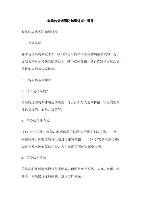 春季传染病预防知识讲座 课件