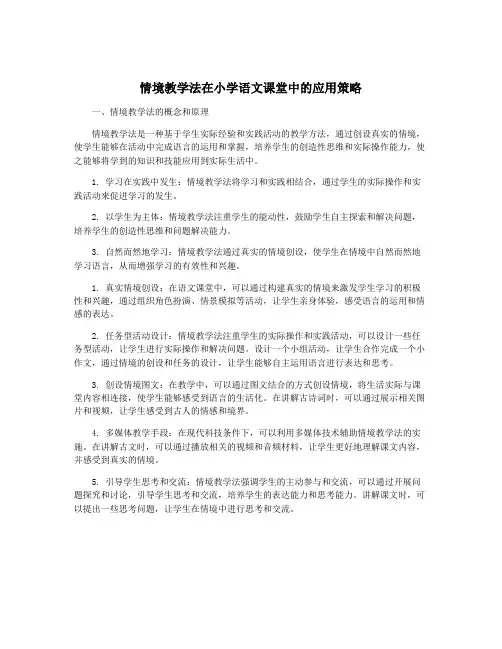 情境教学法在小学语文课堂中的应用策略