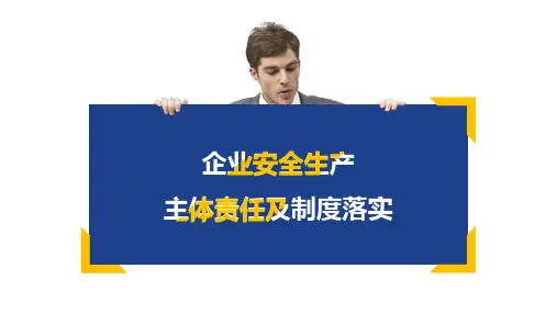 企业安全生产主体责任及制度落实PPT(60张)