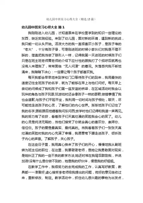 幼儿园中班实习心得大全（精选15篇）
