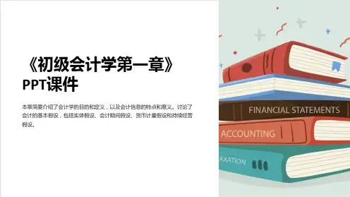 《初级会计学第一章》课件