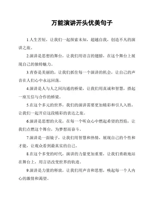 万能演讲开头优美句子