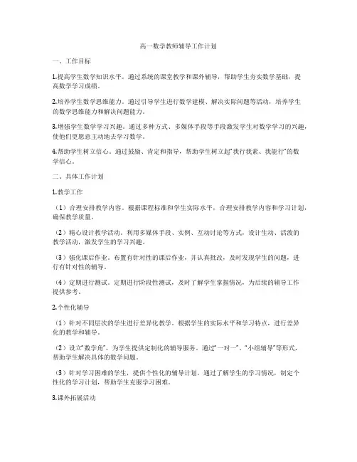 高一数学教师辅导工作计划