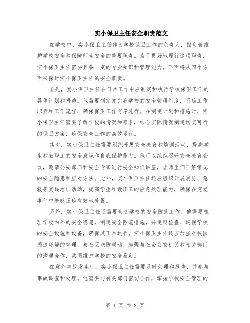 实小保卫主任安全职责范文