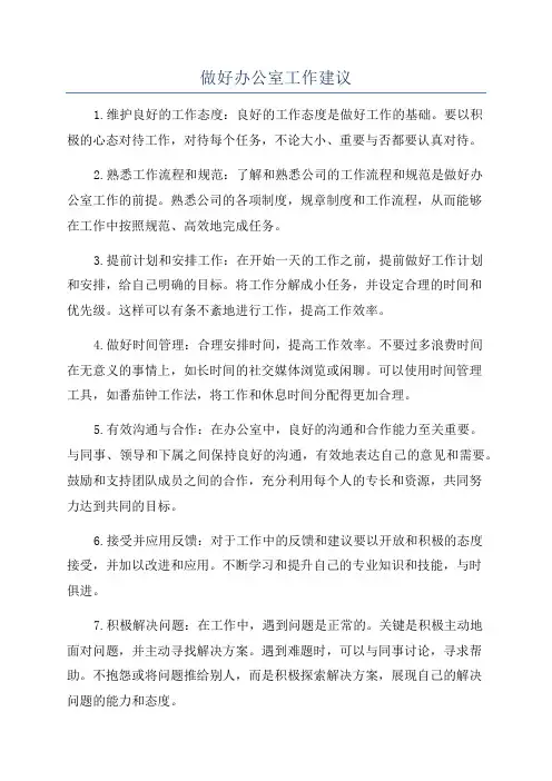 做好办公室工作建议