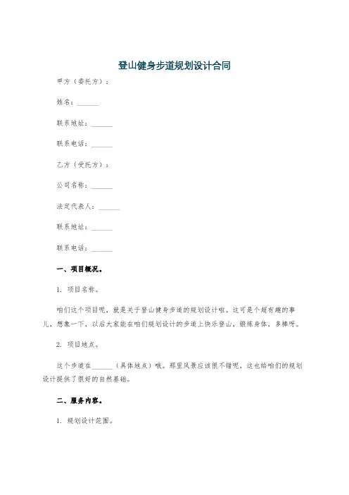 登山健身步道规划设计合同