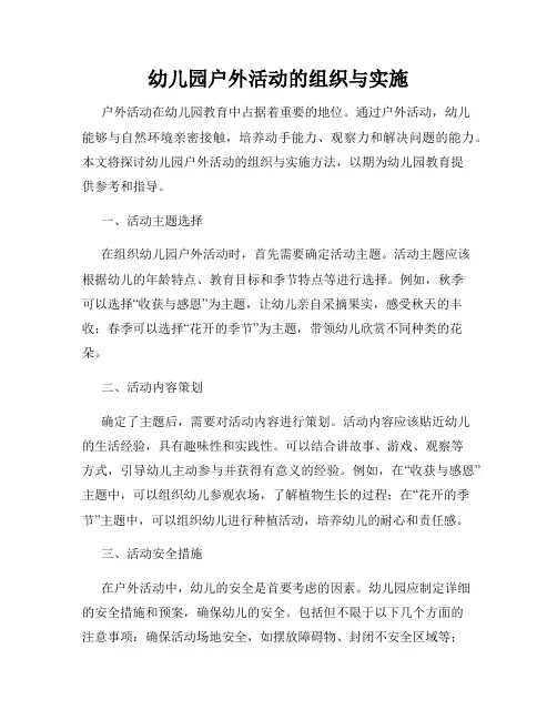 幼儿园户外活动的组织与实施