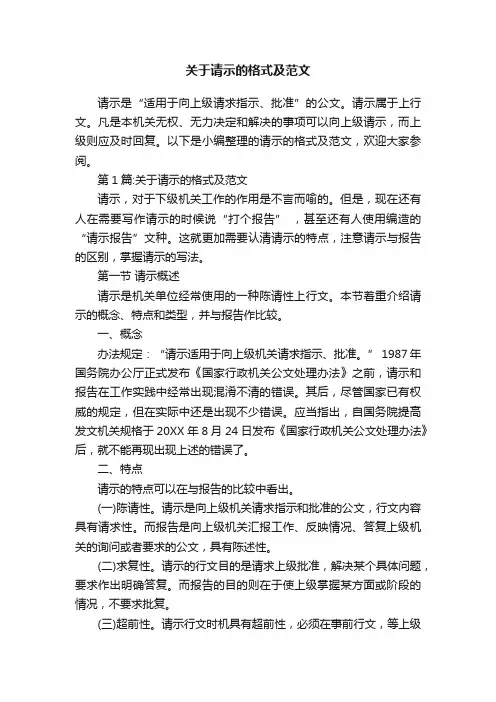 关于请示的格式及范文