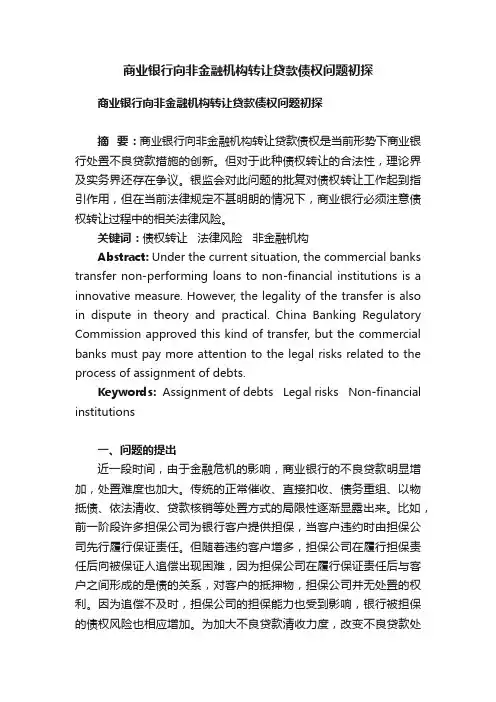 商业银行向非金融机构转让贷款债权问题初探