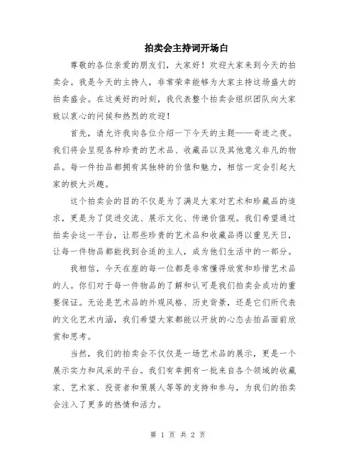 拍卖会主持词开场白