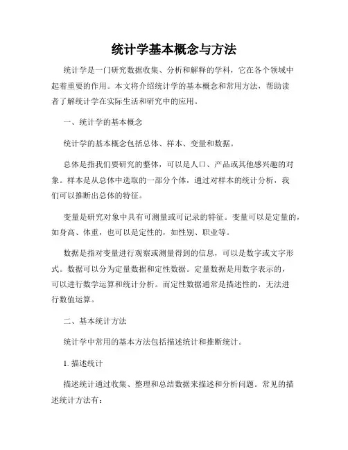 统计学基本概念与方法
