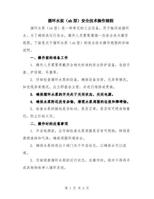 循环水泵(sh型)安全技术操作规程