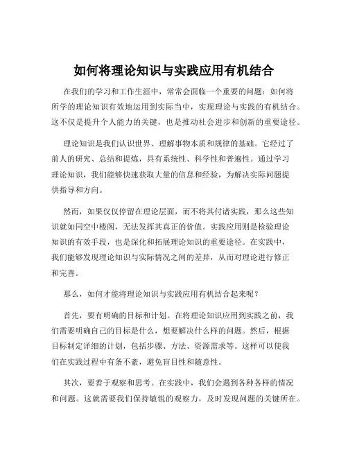 如何将理论知识与实践应用有机结合