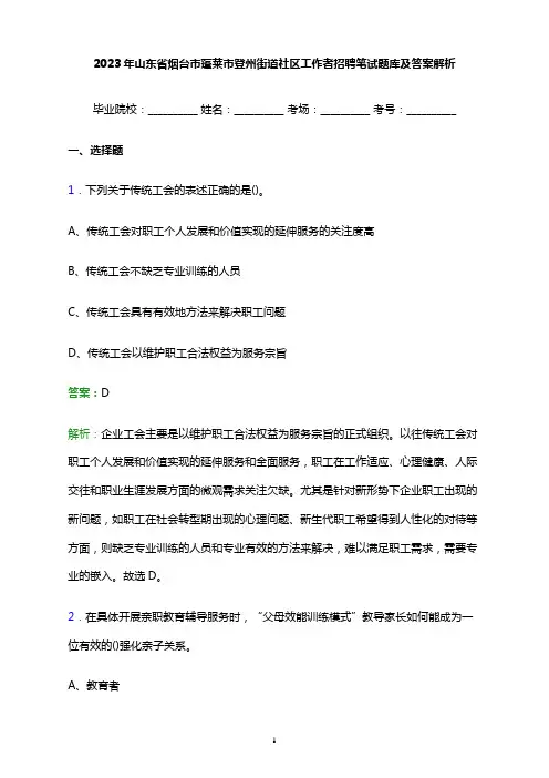 2023年山东省烟台市蓬莱市登州街道社区工作者招聘笔试题库及答案解析
