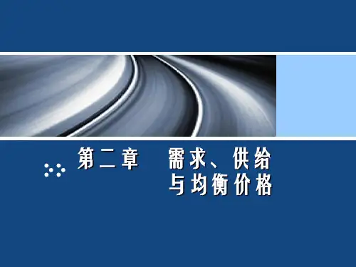 微经-第二章 需求、供给、均衡价格