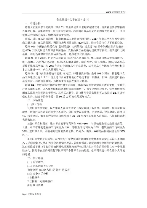 创业计划书之零食店(进口)