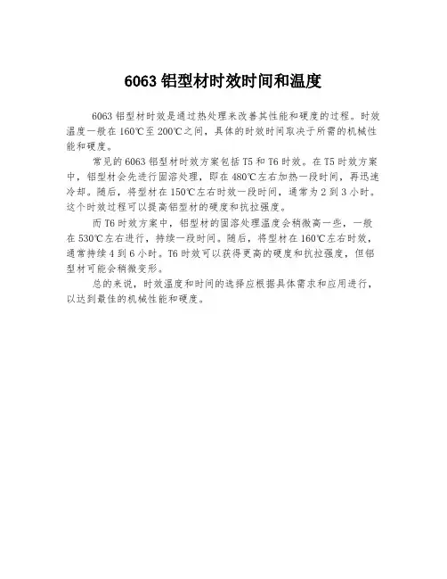 6063铝型材时效时间和温度
