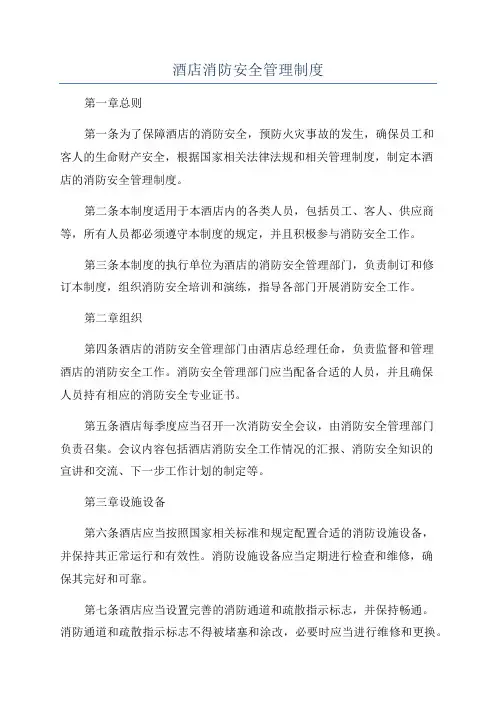 酒店消防安全管理制度