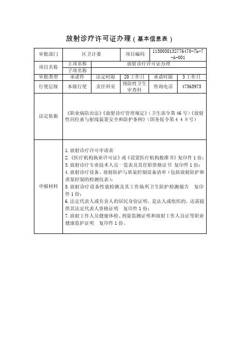 放射诊疗许可证办理（基本信息表）