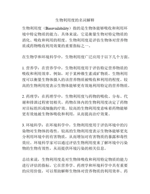 生物利用度的名词解释