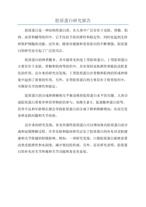胶原蛋白研究报告