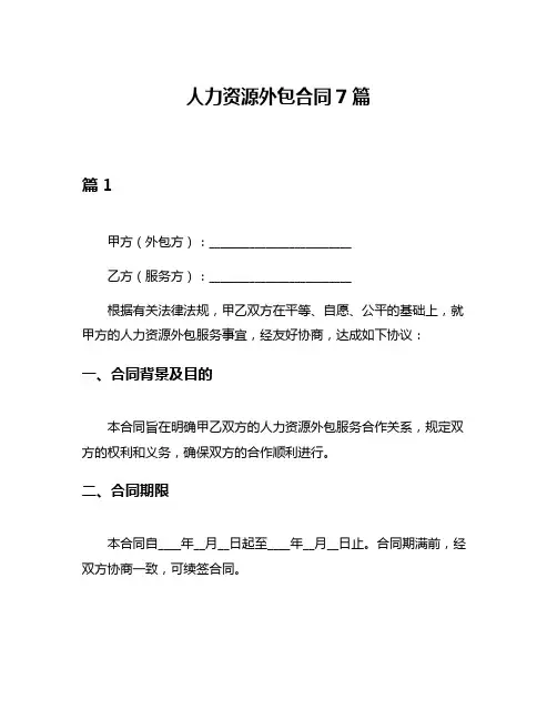 人力资源外包合同7篇