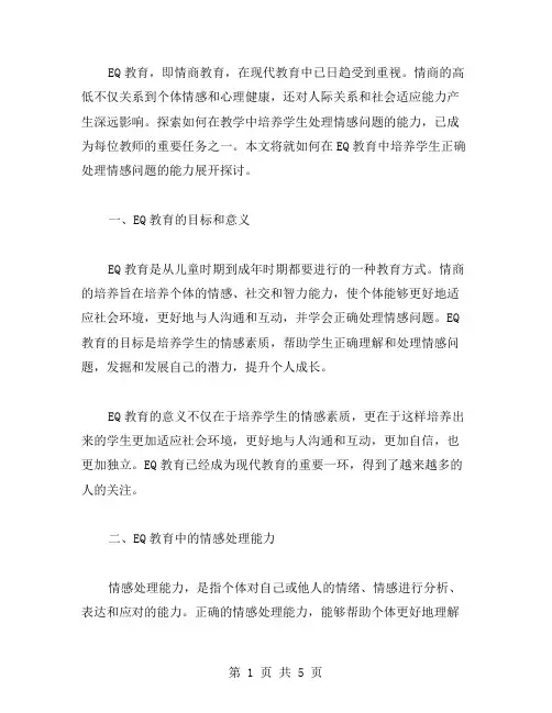 融入EQ教育教案二：培养学生正确处理情感问题的能力