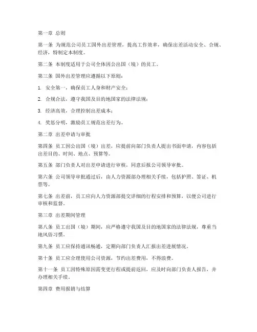 公司国外出差管理制度