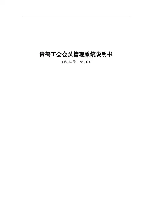贵鹤工会会员管理系统V1.0操作文档