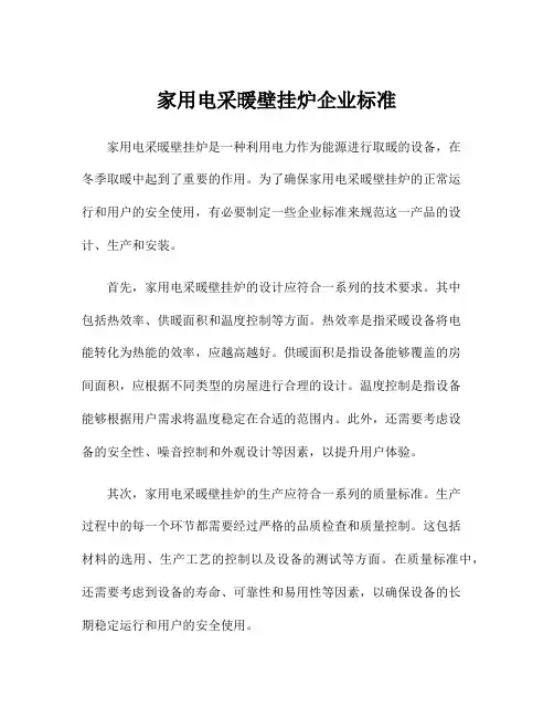 家用电采暖壁挂炉企业标准