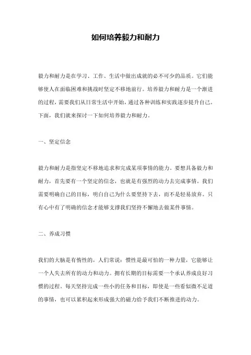 如何培养毅力和耐力 