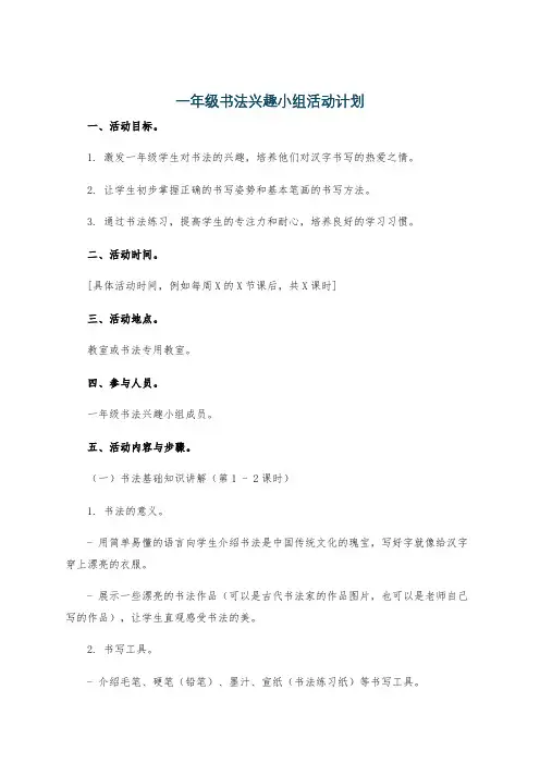 一年级书法兴趣小组活动计划